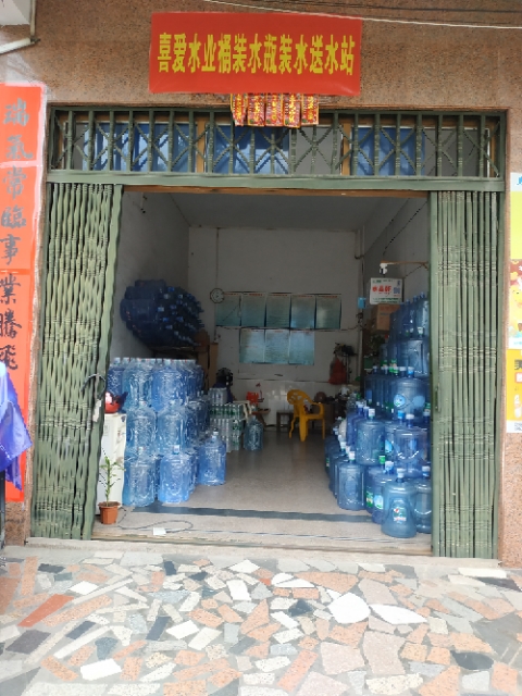 欽州喜愛(ài)水業(yè)桶裝水瓶裝水送水站 - --請(qǐng)選擇--桶裝水站